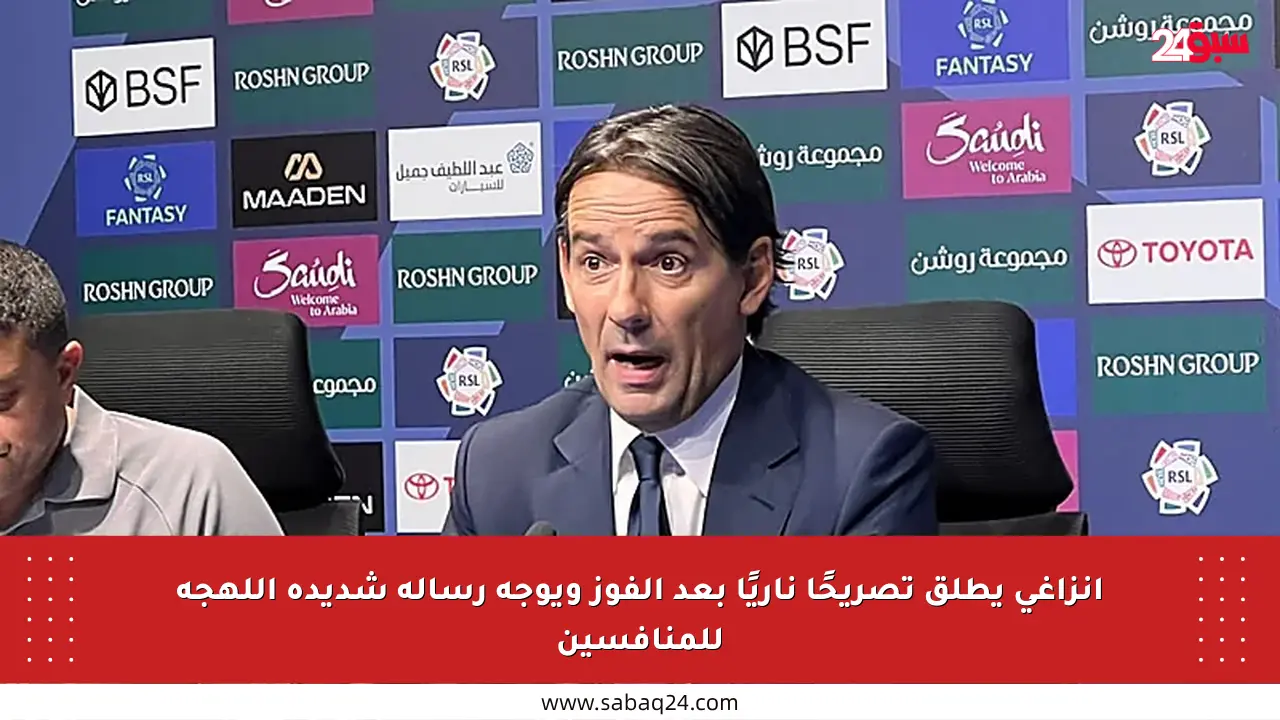 إنزاغي يطلق تصريحًا ناريًا بعد الفوز ويوجه رسالة شديدة اللهجة للمنافسين